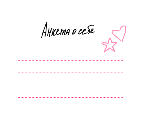 Анкета участника